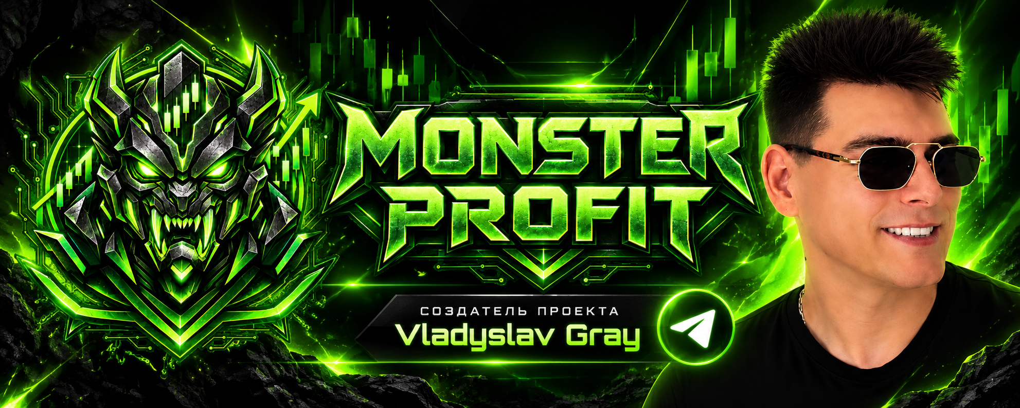 MONSTER PROFIT — создатель проекта Vladyslav Gray, Telegram-канал